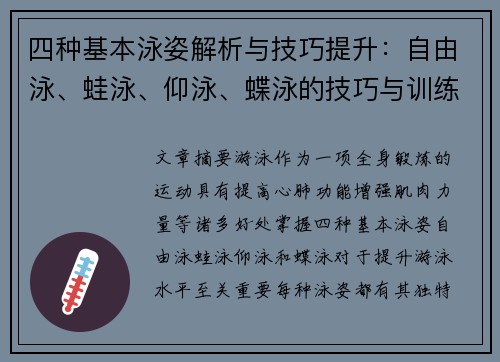 四种基本泳姿解析与技巧提升：自由泳、蛙泳、仰泳、蝶泳的技巧与训练方法