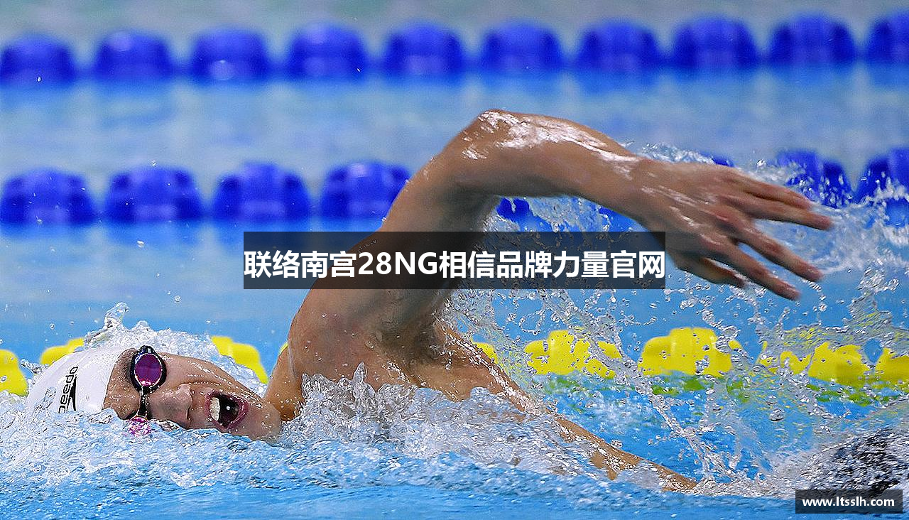 联络南宫28NG相信品牌力量官网